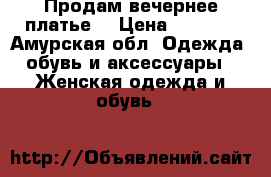 Продам вечернее платье  › Цена ­ 2 300 - Амурская обл. Одежда, обувь и аксессуары » Женская одежда и обувь   